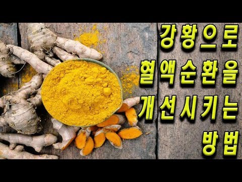 강황으로 혈액순환을 개선시키는 방법|[HealthTips]