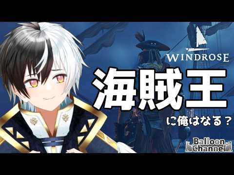 【Windrose】おはよ～朝から 参加おｋ！5日目