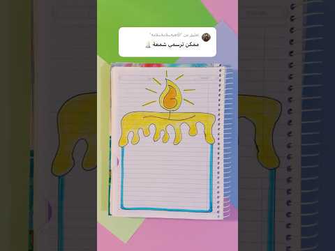 تزيين دفتر شمعة #shorts #رسم_زاهدة #اكسبلور #ترند