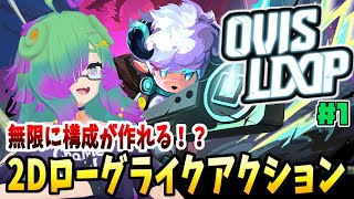 【OVIS LOOP】羊の戦士で大暴れ！？▼01【麻咲まう】