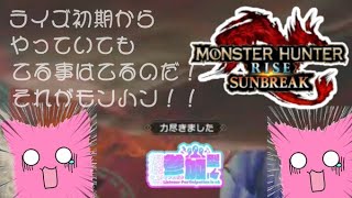 【#モンハンサンブレイク】HRもMRランクも上げていきたい！！【#愛刀ノ御忍】  #参加型