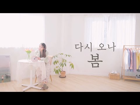 이시은 (<strong>Lee</strong> Si Eun) '다시 오나 봄(<strong>Spring</strong> Again)' MV