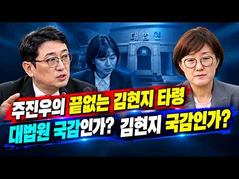 주진우의 끝없는 김현지 타령... 대법원 국감인가? 김현지 국감인가? — 시사타파TV