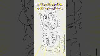 【#イラスト 】「スポンジボブ」を勘で描いてみた！タイムラプスでお届け〜🎨 #shorts  #お絵かき