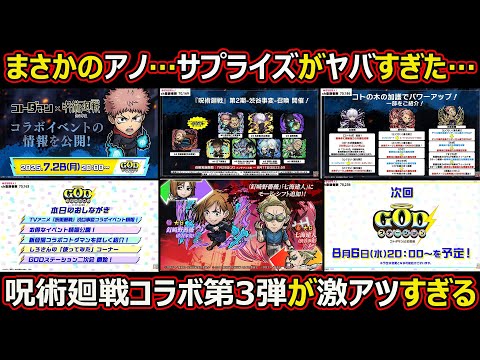 【コトダマン】#2667 アノ…サプライズがヤバすぎた、呪術廻戦コラボ第3弾が激熱すぎる【生放送振り返り】