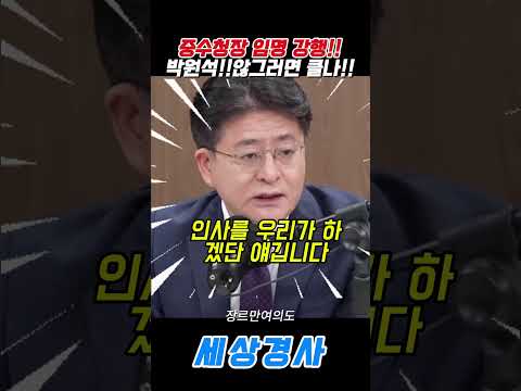 <strong>박원석</strong>!!않그러면 클나!! #이재명#중수청 #<strong>박원석</strong> #장르만여의도 #추미애