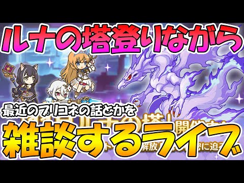 【プリコネＲ】ルナの塔登りながらプリコネ雑談ライブ【ライブ】