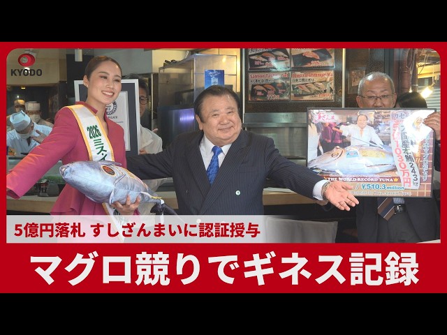 Image of Most Expensive Tuna Ever Sold at Auction Receives Guinness Award