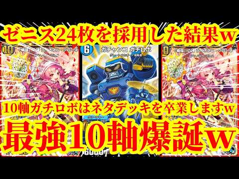 【デュエプレ】10マナゼニスを24枚採用して最速4ターンガチャンコ・ガチロボとライオネルクローネから大型ゼニスを大量に踏み倒せる『ゼニス軸ガチロボ』がマジで最強すぎたｗｗ【デュエルマスターズプレイス】