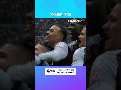 환상적인 전개로 역전골을 넣는 아스톤 빌라 l 프리미어리그 I 토트넘 vs 아스톤 빌라