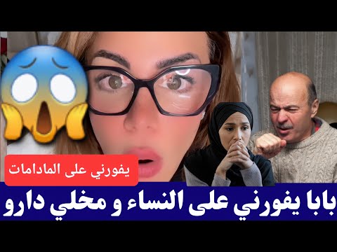 #سليمة عندي بابا يفورني على النساء و مخلي دارو الشر كمل للأخير😱😱 #salima