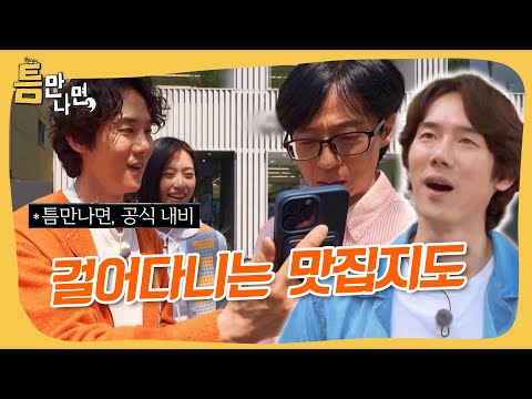 틈만나면 공식 맛집지도 연석선배 #틈만나면