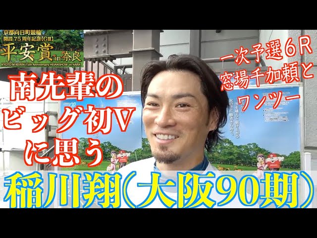 【奈良競輪・向日町記念GⅢ平安賞in奈良】稲川翔「その輪に加われるように」