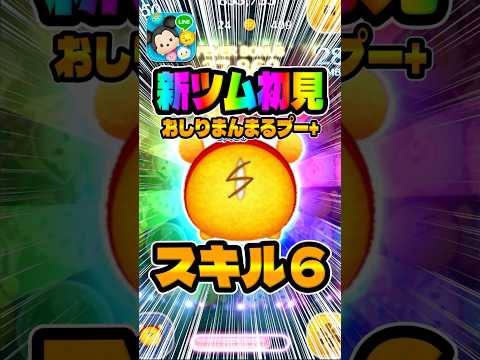報酬来た!新ツムおしりまんまるプー+スキル6コイン稼ぎ#ツムツム
