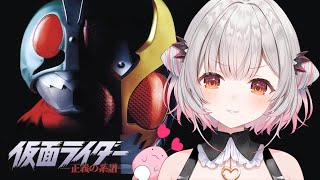 【仮面ライダー 】謎を探れ？！仮面ライダー 正義の系譜をやってみる！1号、アギト、 BLACK、 V3 【周防パトラ】