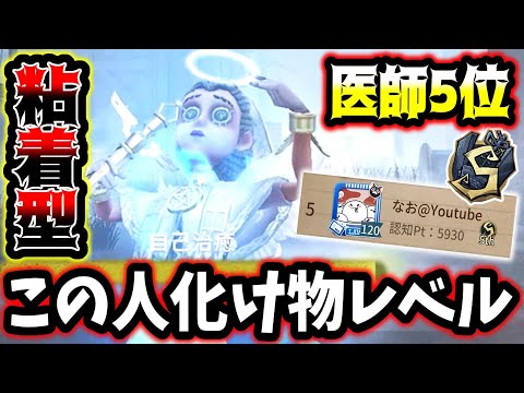 【第五人格】現在医師5位のなおさんが上手すぎてやばい【identityV】【アイデンティティV】