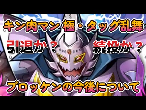 【キン肉マン 極・タッグ乱舞】ブロッケンの今後について…引退?&継続?