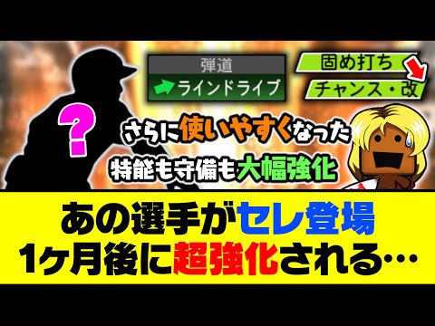 特能も守備も大幅強化？あの選手がセレ登場1ヶ月後に超強化される…【プロスピA】【プロスピA研究所】