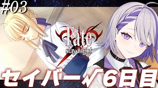 #03  Fate/stay night REMASTERED  6日目 セイバールート朗読実況プレイ！ 始まって参りました！【#朔夜トバリ