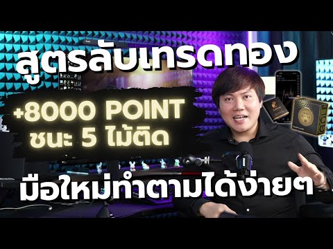 เทรดทองง่ายๆแต่ได้กำไร8000