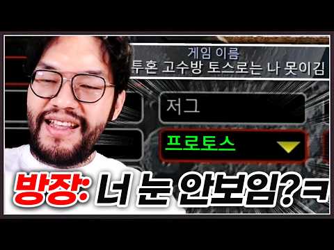 <strong>프로토스</strong> 고르면 본인 못이긴다는 방장 ... 홍구는 바로 토스 고르는데? ㅋㅋㅋㅋㅋ