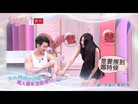 精緻小心機 成為最美焦點！ #女人我最大 20260923(預告)