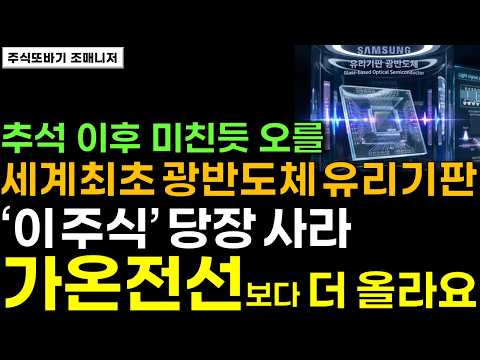 [주식] 앞으로 무섭게 오를겁니다. 백만원 있다면 '이 종목' 사라! 월요일에 사면 오를 세계최초 광반도체 유리기판! 외국인이 쓸어담는 새로운 텐배거 주도주 가온전선보다 더 올라요