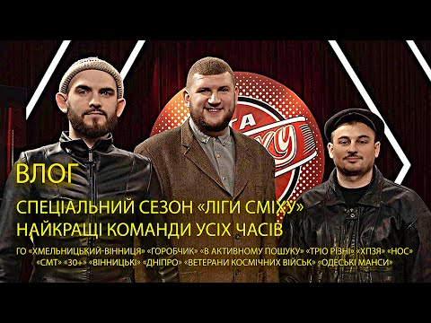 Влог. Спеціальний сезон «Ліги сміху». Найкращі команди усіх часів!
