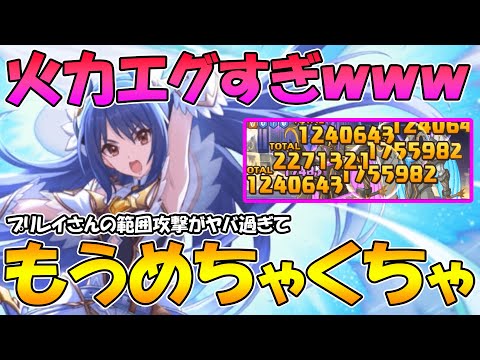 【プリコネR】プリレイさんの火力がマジで異次元過ぎるｗｗｗｗダンジョンＥＸ４もマルチタゲも、なんならアリーナまで制覇しそうなプリレイさん使ってみた【プリンセスフォームレイ】