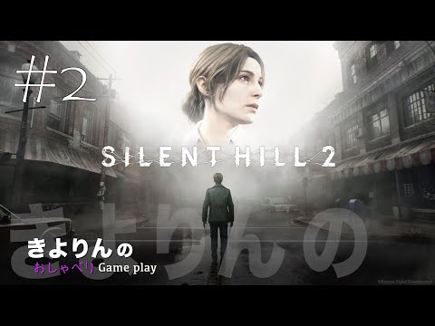 #2 きよりんの「SILENT HILL2」おしゃべりゲームプレイ