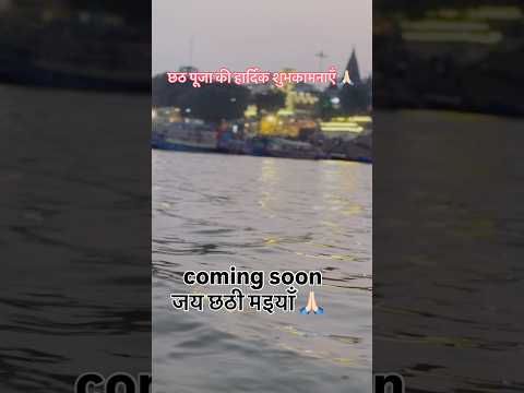 जय छठी मइयाँ 🙏🏻#shortsfeed #chhathpuja