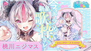 【#今をキラめく新星歌枠リレー 】はじめての歌枠リレー！！あの曲も歌っちゃうぞー！！！！【桃川ニジマス/うおむすめ 】