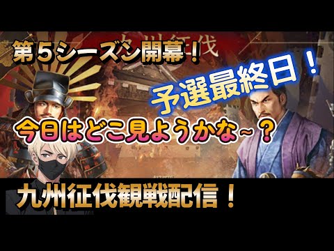 【新信長の野望】「九州征伐」 第5シーズン開幕!今回はどこ見る~!?予選最終日!どこがトーナメント出場するかな?