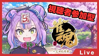 【雀魂】おいみんな！視聴者参加型友人戦やろうぜ！【BOOGEY VOXX / Ci】