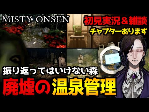 【霧の温泉 Misty Onsen】日本の山奥にある温泉を舞台にしたサイコホラーゲーム初見実況プレイ｜雑談を添えて【怪異系VTuber】