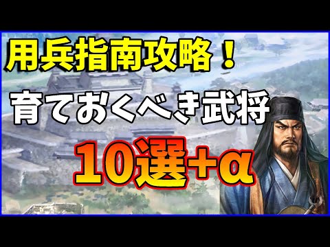【信長の野望出陣】用兵指南を攻略するのに育ておくと便利な武将10選+α