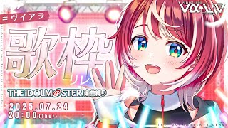 【アイマス縛り歌枠】#ヴイアラ歌枠リレー 第1走者は愛夏です！【#ヴイアラ / 灯里愛夏】