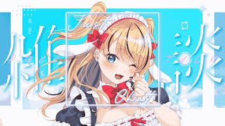 【雑談】まったりお話しよう？？♥
