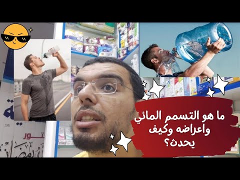 معلومات صادمة قد لا تعرفها! ما هو التسمم المائي واعراضه وكيف يحدث ؟