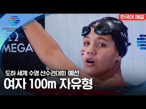 [2024 도하 세계수영선수권대회] 여자 100m 자유형 | 예선