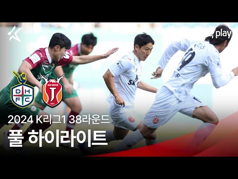 [2024 K리그1] 38R 대전 vs 제주 풀 하이라이트