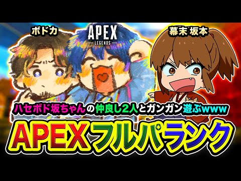 【APEXランク】なにこのメンバー？ハセボド坂ちゃんの仲良し2人とガンガン遊ぶゾ編www ボドカ, 坂本さん【ハセシン】Apex Legends, ASGS