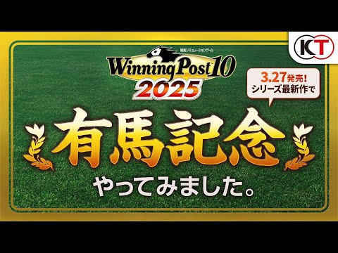 【2025.3.27発売】有馬記念 レースシミュレーション映像『Winning Post 10 2025』