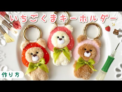 パンチニードルで作るいちごくまキーホルダー🍓🐻