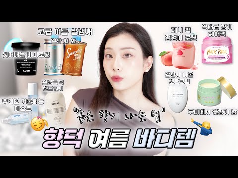 향덕이 여름마다 꺼내 쓰는 바디템 9가지 [향수 없이 좋은 향기 나는 법🫧] 자동으로 손이 가는 바디케어템들 추천 🏖️