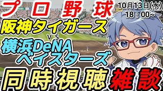 【#プロ野球 同時視聴雑談】10月15日(水) #横浜denaベイスターズ VS #阪神タイガース 【#baystars  #tigers 