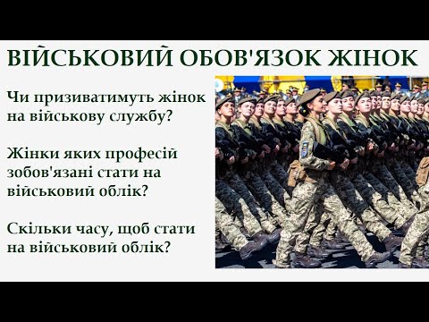 Військовий облік для жінок. Чи призиватимуть жінок в армію? Коли необхідно стати на військовий облік