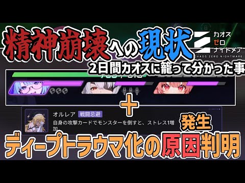 【カオゼロ】精紳崩壊への理解を高めよう【カオスゼロナイトメア】