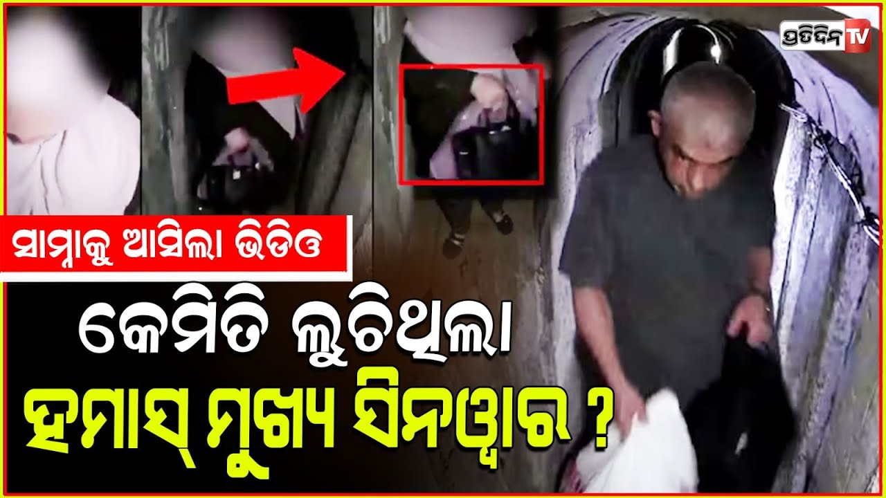 ହମାସ ମୁଖ୍ୟ ସିନୱାର ଲୁଚିଥିଲା ଏମିତି ! Israel releases new footage of Hamas chief Yahya Sinwar.