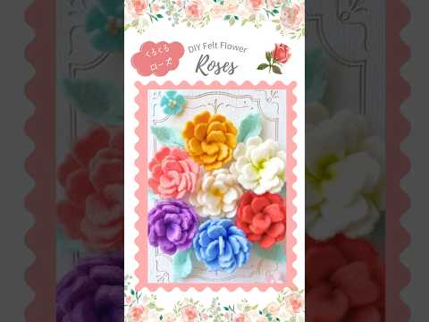 フェルトをくるくる巻いて作った薔薇が可愛かった🌹How to make felt mini roses #feltcrafts #フェルトのミニバラ#feltflower